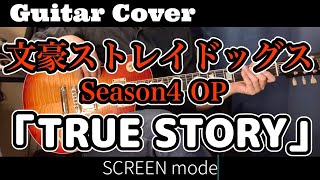 ギター【弾いてみた】文豪ストレイドッグス4期OP【SCREEN mode】「TRUE STORY」