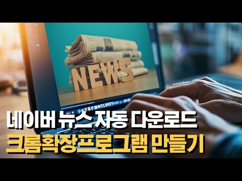 버프TV AI 바이브코딩 뉴스 크롤링 크롬 확장 만들기 썸네일