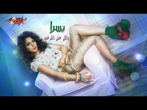 يالى على الترعه يسرا