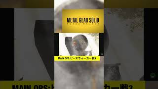 【MGSPW】平和は歩み、彼女は唄う。世界の為に。#mgs #mgspw #メタルギアソリッドピースウォーカー