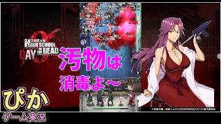 爆発SMGで　まさかの大逆転劇！】学園黙示録 HIGHSCHOOL OF THE DEAD DAY 0（ゲーム実況）# 3
