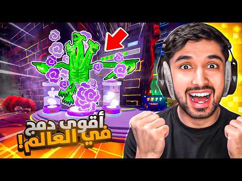 دمجت اقوى حيوان في ماب النطة + رسبن لي 5 اسنددات جديدة !!🔥😍 من الصفر#6