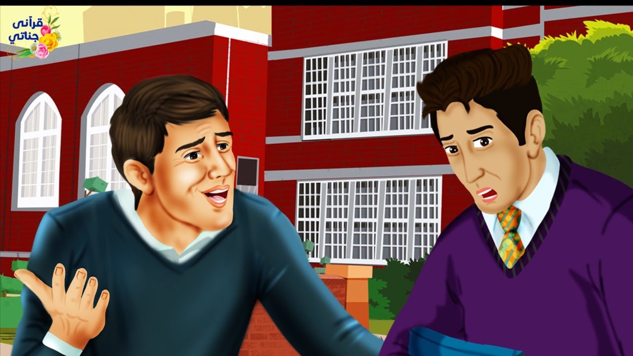 قصة عجيبة هذا الشاب وثق بصديقه و أعطاه كل أسراره وفضله على أخيه ولما حذره والده كانت المفاجأة