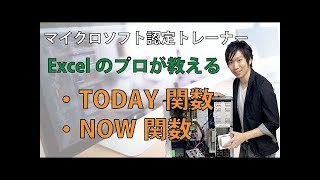 ExcelのTODAY関数、NOW関数の使い方【日付を取得する】