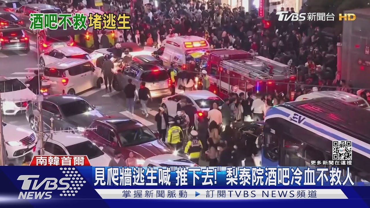 見爬牆逃生喊「推下去!」 梨泰院酒吧冷血不救人