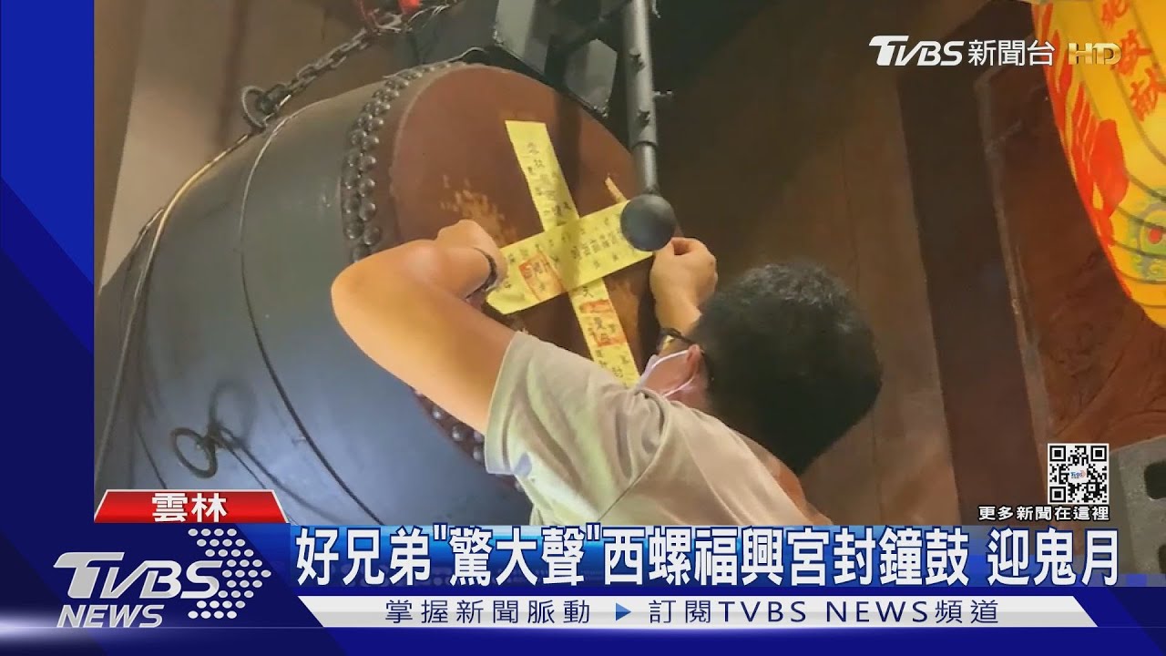 好兄弟「驚大聲」西螺福興宮封鐘鼓　迎鬼月