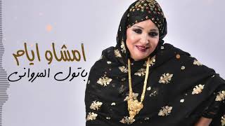 كلمات اغنية امشاو ايام باتول المرواني