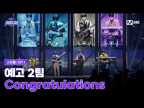 [EN] [#스틸하트클럽/1회] 1R 클럽오디션 '예고 2팀' | Congratulations - DAY6 | Mnet 251021 방송