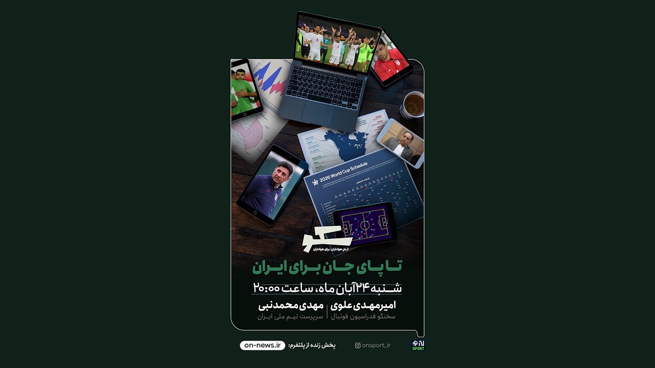 🏟️ برنامه سکو ( تا پای جان برای ایران ) - قسمت بیست و هشتم