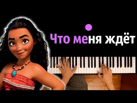 Моана - Что меня ждет ● караоке | PIANO_KARAOKE ● ᴴᴰ НОТЫ & MIDI