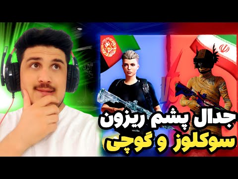 ليگ تي دي ام بين المللي😱|جدال هيجاني سوکلوز از ايران و گوچي از افغانستان🇮🇷😱🇦🇫