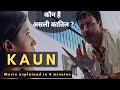 Kaun Movie Explained In Hindi | Kaun movie in 4 minutes हिंदी