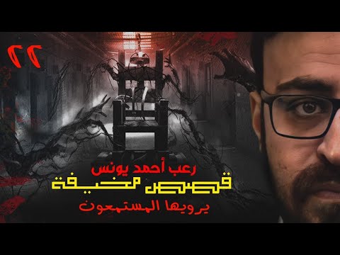 رعب أحمد يونس قصص مخيف حقيقية حصريا يرويها المستمعون قمة الفزع 