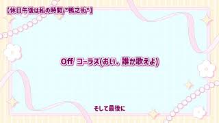 休日午後は私の時間(OFF ボーカル)/*鴨之街*