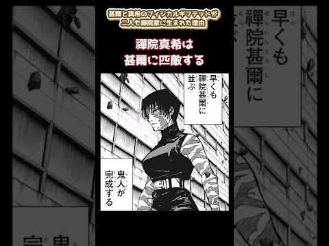 【呪術廻戦考察】甚爾と真希のフィジカルギフテッドが二人も禪院家に生まれた理由【天与呪縛】#呪術廻戦 #Shorts