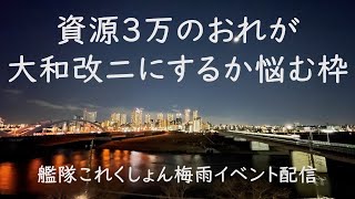 大和改二にしちゃっていいの?この資源でイベント中なのに:艦これゲーム配信