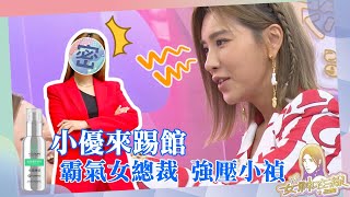 女丑化身霸氣女總裁!!