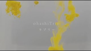 大橋トリオ / ラブリー