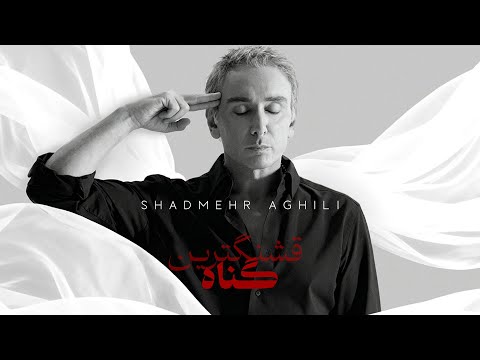 Shadmehr Aghili - Ghashangtarin Gonah OFFICIAL MUSIC VIDEO     شادمهر قشنگترین گناه