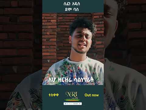 Sifen Addis Shumie - Demo Base - ሲፈን አዲስ -  ደሞ ባሰ - New Ethiopian Short Music Video 2023