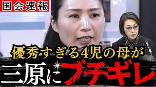 【日野さりあ】国民民主党の新人議員が三原大臣とこども家庭庁を斬る！的外れな制度が作られたときに影響を被るのは、こどもとその家族だ【日野紗里亜/玉木雄一郎/榛葉賀津也/三原じゅん子/保育士不足】