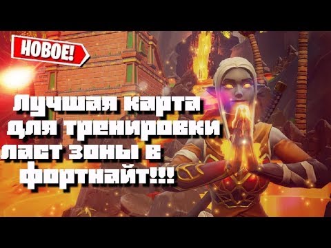 САМАЯ ЛУЧШАЯ КАРТА ДЛЯ ТРЕНИРОВКИ ЛАСТ ЗОНЫ / КАРТЫ ДЛЯ ТРЕНИРОВКИ ЛЕЙТА