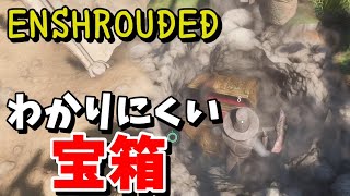 【ENSHROUDED エンシュラウデッド 攻略】わかりにくい宝箱の場所２選（鍛冶屋の道具箱・朝の粉砕作業）【日本語】