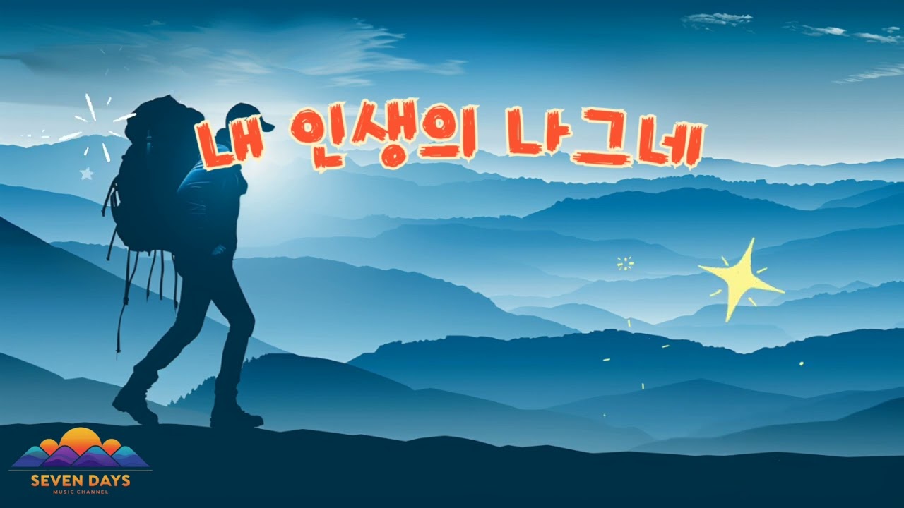 내 인생의 나그네
