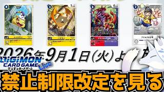 デジモンカードゲーム新禁止制限改定を見る！【デジカ部デジモンLive】