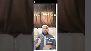 سرعة إجابة الدعاء
