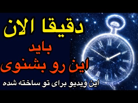 🔮دقیقا الان باید این رو بشنوی | این پیام برای توست 