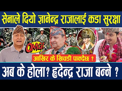 ज्ञानेद्र राजालाई सेनाले कडा सुरक्षा दिएपछि मच्चियो अर्को हलचल | Hridendra Shah VS Gyanedra Shah |