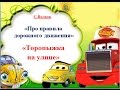 Сказка ПРО ПРАВИЛА ДОРОЖНОГО ДВИЖЕНИЯ. Торопыжка на улице. Часть ...