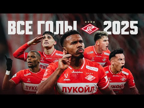 ⚽️ ВСЕ ГОЛЫ «Спартака» в 2025 году: 74 мяча в одном видео!