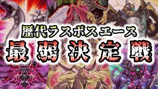 【切り札（笑）】歴代ラスボスエース最弱決定戦【遊戯王】
