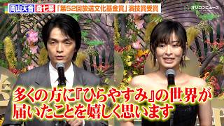 岡山天音＆森七菜、ドラマ『ひらやすみ』で最優秀賞＆演技賞受賞に喜び「多くの方に届いて嬉しい」　『第52回放送文化基金賞』贈呈式
