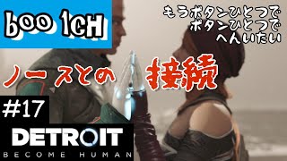#17【Detroit: Become Human】デトロイト【PS4】