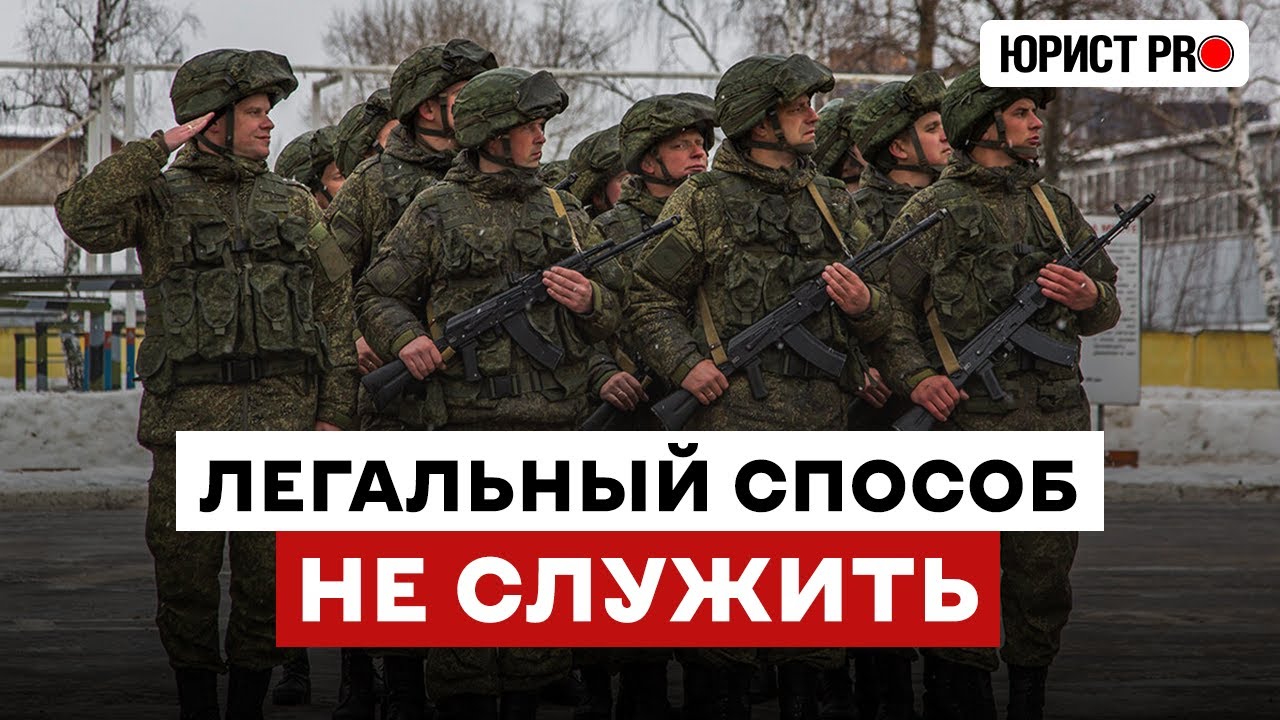 ⚡️ КАК НЕ СЛУЖИТЬ В АРМИИ?! Законный способ от юриста