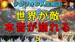 【テレフォン人生相談】世界を敵だと思う人…加藤諦三の一言で本音が崩れる