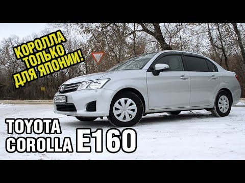 Стоит ли брать НАСТОЯЩУЮ японскую Короллу? Toyota Corolla Axio E160