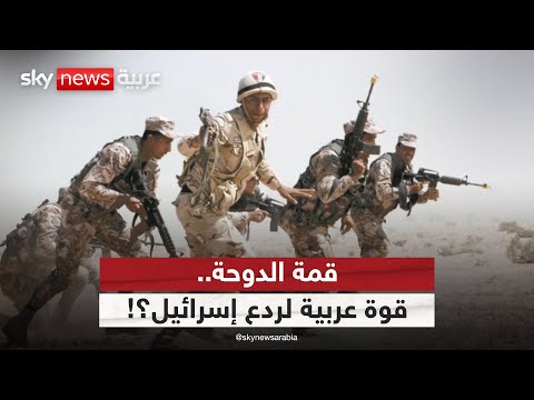 فيديو | هل تفضي قمة قطر إلى إعلان تحالف عسكري عربي لردع إسرائيل؟ | #الظهيرة