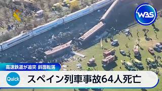 スペイン列車事故64人死亡 高速鉄道が追突 斜面転落【WBS】