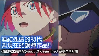 [閒聊] GQuuuuuuX 故事大綱