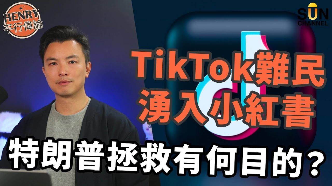 美國"文化大革命"一觸即發！美國明明賺到喊都堅持封殺TikTok！背後原因超荒唐？！齊齊預測特朗普救TikTok背後陰謀！TikTok制裁用戶集體逃難到小紅書｜#13 Henry 平行偉論