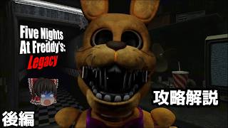 #後編【fnafファンゲーム】fnaf1リメイク(n回目)を攻略解説プレイ【Five Nights At Freddy's: Legacy】【ゆっくり実況】
