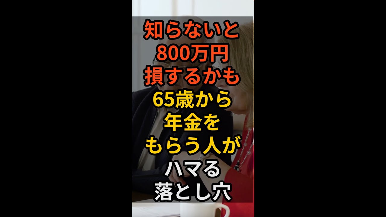 知らないと800万円損する！65歳から年金をもらう人がハマる落とし穴！最適な受給開始年齢とは？