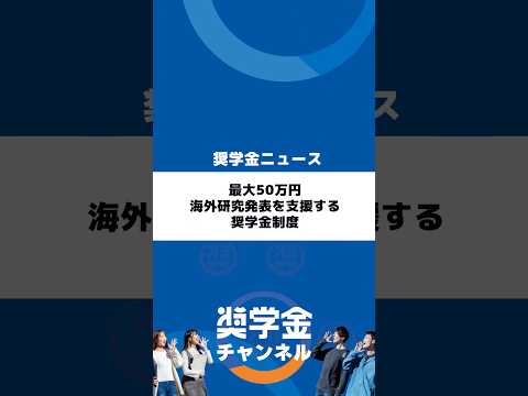 http://最大50万円、海外研究発表を支援する奨学金制度サムネイル 
