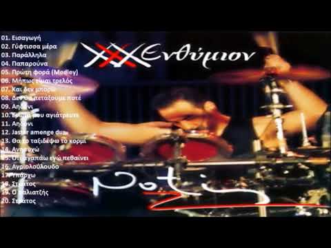 Notis Sfakianakis-XXX Ενθύμιον (Full Live Cd Album 1999)