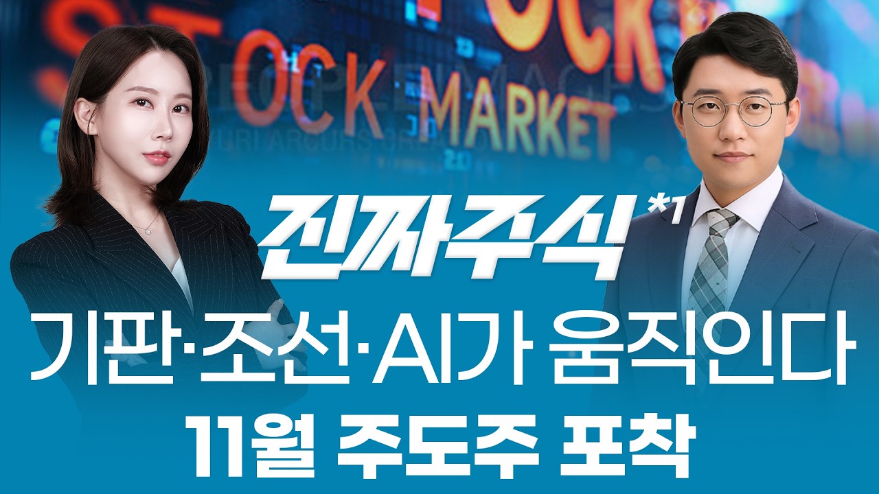 놓치면 늦는다!🔥 11월, 기판·조선·AI 중심으로 흐름 전환 시작⚡ㅣ진짜주식1부