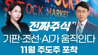 놓치면 늦는다! 11월, 기판·조선·AI 중심으로 흐름 전환 시작⚡ㅣ진짜주식1부
